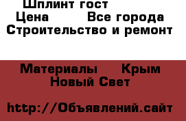 Шплинт гост 397-79  › Цена ­ 50 - Все города Строительство и ремонт » Материалы   . Крым,Новый Свет